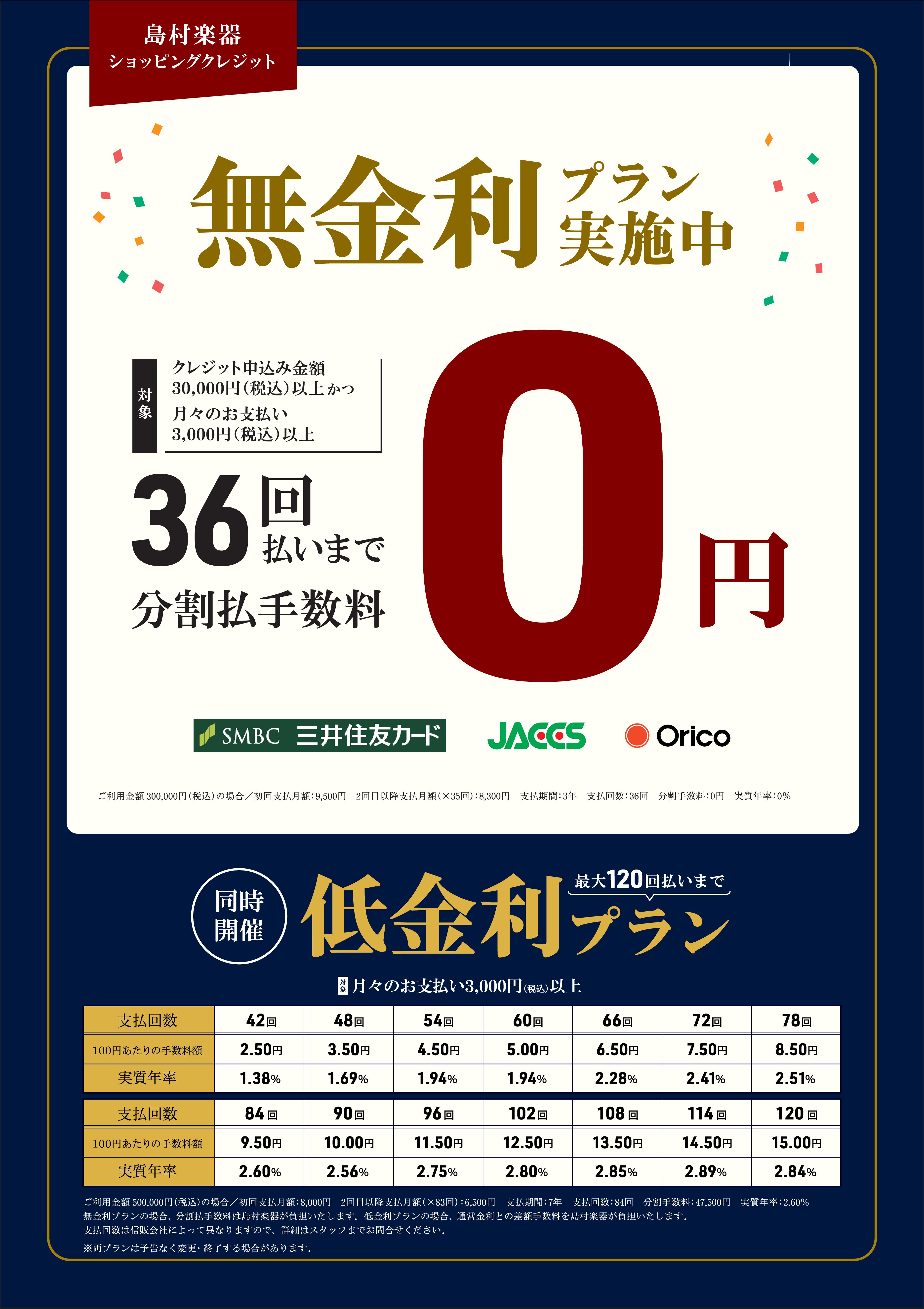 島村楽器ショッピングクレジットただ今最大36回払無金利プラン実施中！