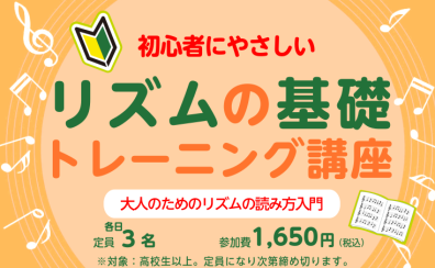 リズムってどうすれば取れる？「リズムの基礎トレーニング講座」開催！