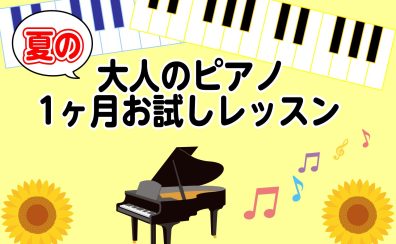 大人のピアノ夏の1ヶ月お試しレッスン