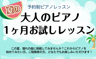 水戸駅3分！ピアノサロン「夏の1ヶ月お試しレッスン」開講中