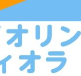 【音楽教室】新規開講！バイオリン・ヴィオラ教室