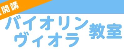 【音楽教室】新規開講！バイオリン・ヴィオラ教室