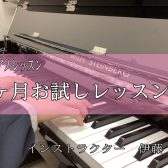 【太田市大人のための音楽教室】まずは1ヶ月お試しでレッスンにチャレンジ！
