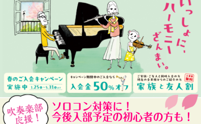 コンクールで差をつける！🎷春の入会キャンペーン実施中🌸