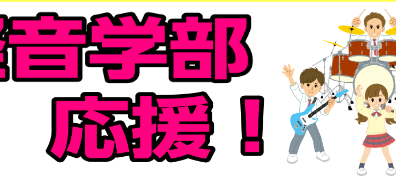 🎸バンド生活、爆速スタート！🎤春の入会キャンペーン実施中🌸