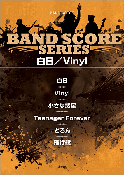 バンドスコア　白日／Ｖｉｎｙｌ