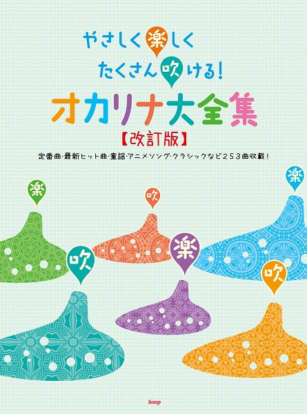 やさしく楽しくたくさん吹ける！オカリナ大全集【改訂版】