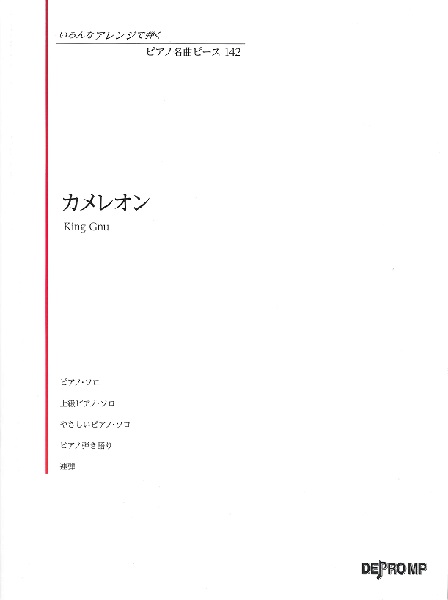 いろんなアレンジで弾く　ピアノ名曲ピース　１４２　カメレオン