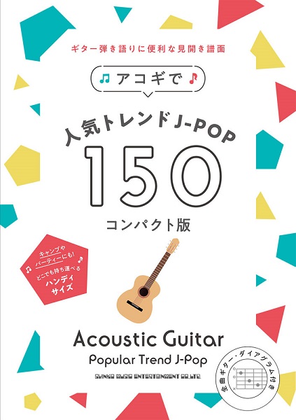 アコギで人気トレンドＪ－ＰＯＰ１５０＜コンパクト版＞