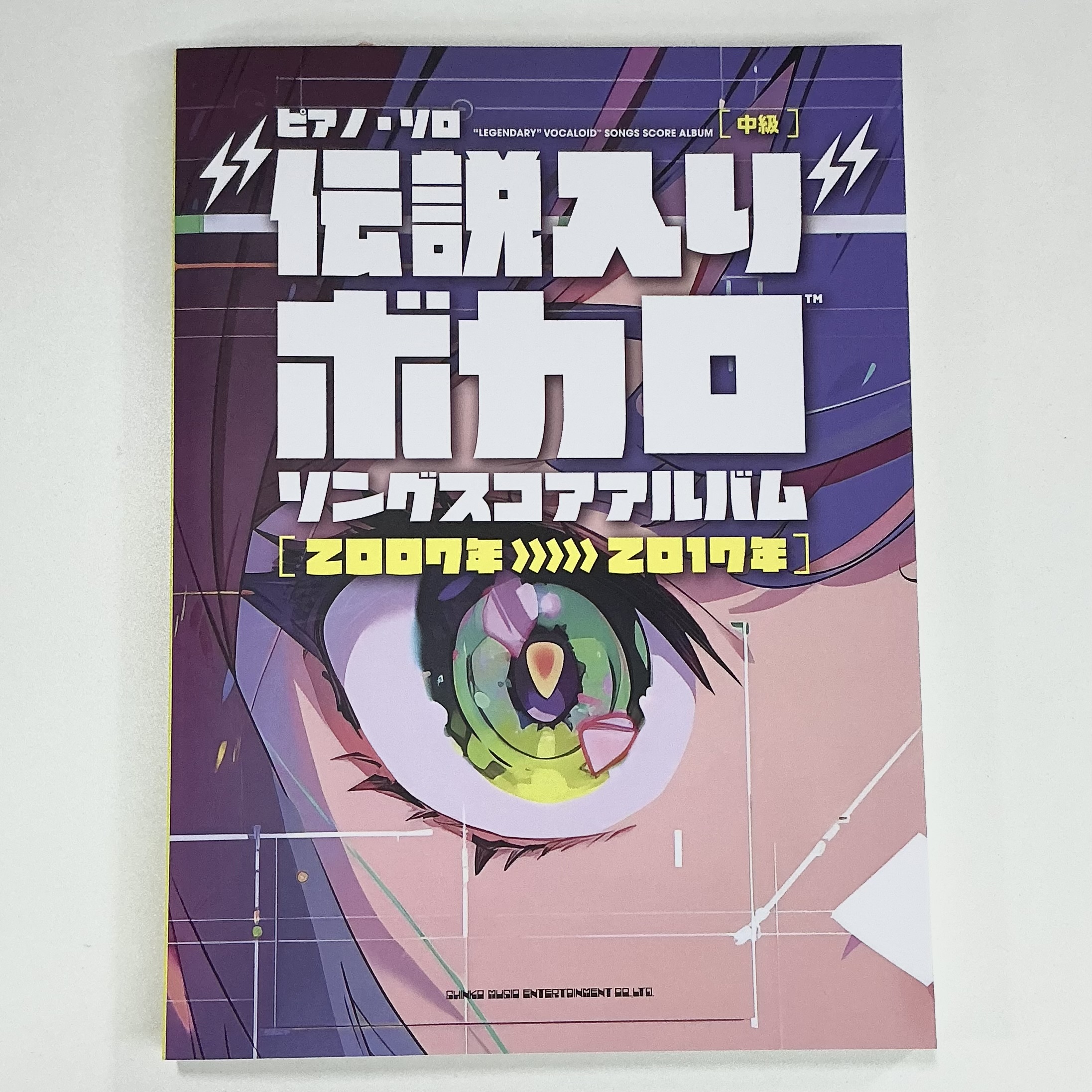 シンコーミュージックエンターテインメントピアノ・ソロ 中級 伝説入りボカロソングスコアアルバム［2007年＞＞＞2017］　