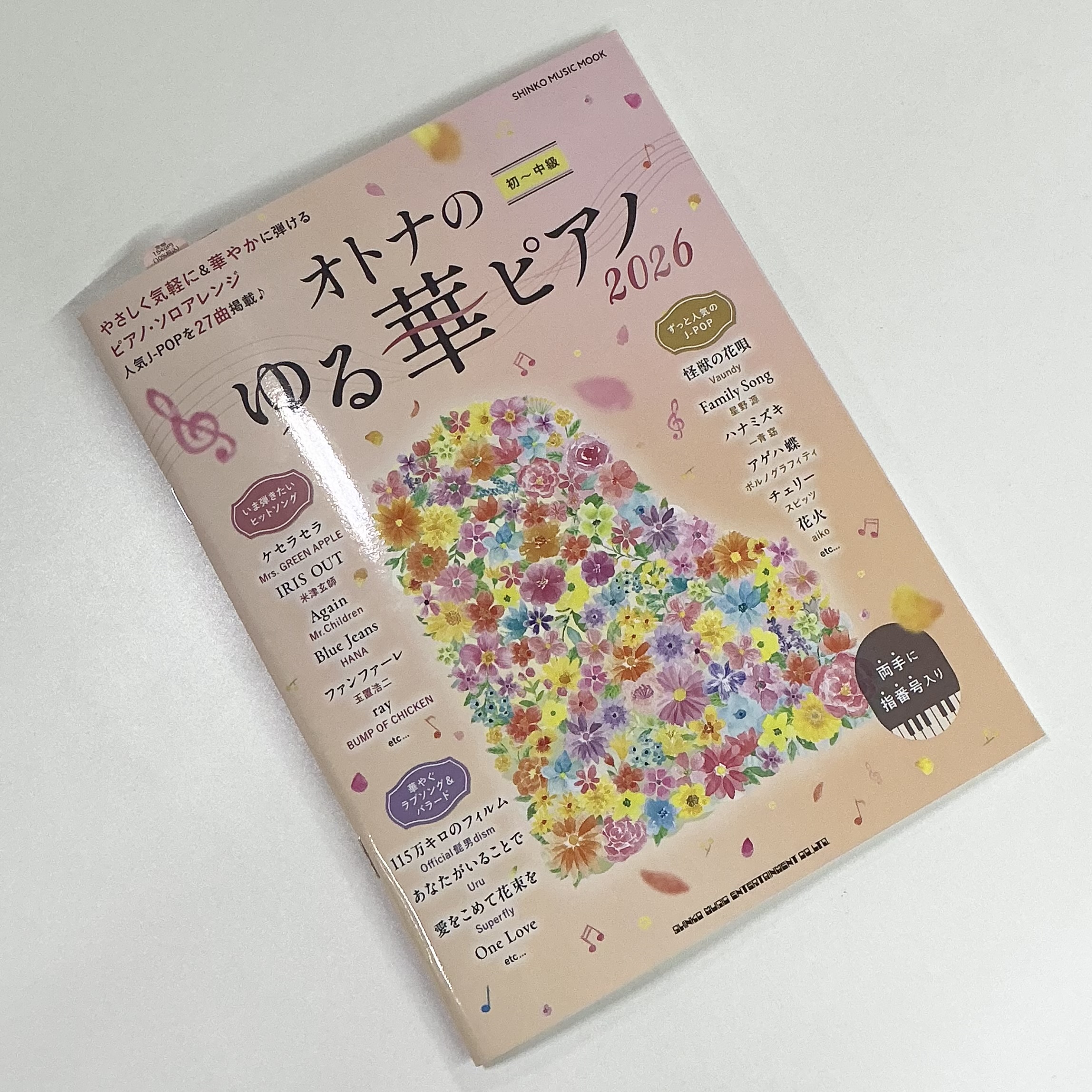 シンコーミュージックエンターテインメント初～中級 オトナのゆる華ピアノ2026