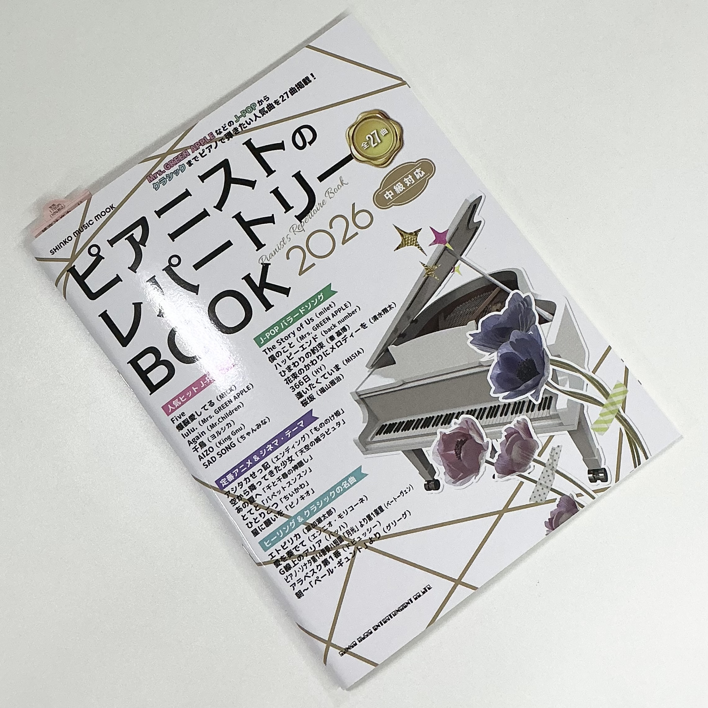 シンコーミュージックエンターテインメントピアニストのレパートリーBOOK2026 中級対応