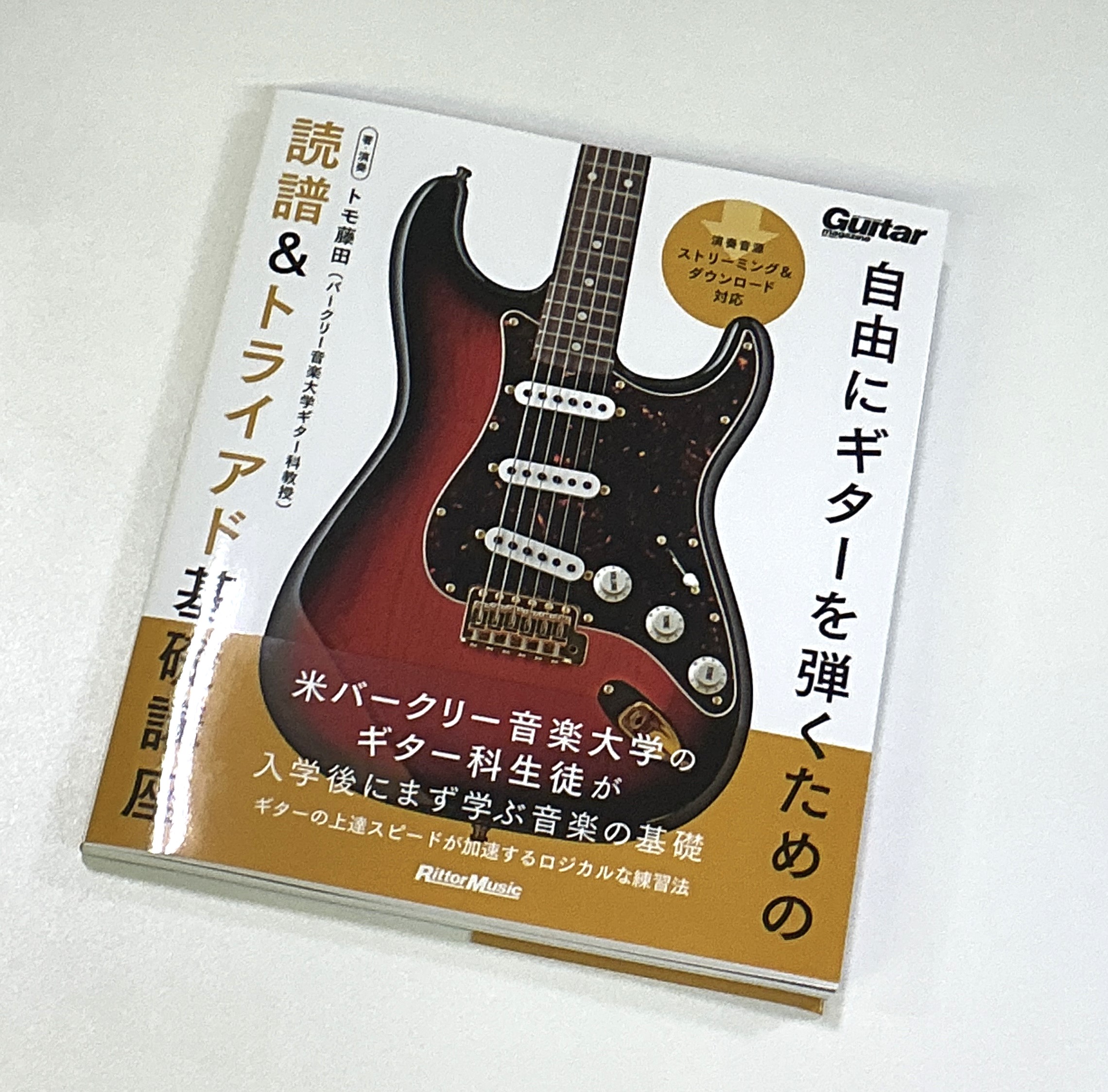 リットーミュージック自由にギターを弾くための読譜＆トライアド基礎講座