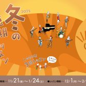 入会金不要のお試しレッスン！冬の短期レッスンで楽器にチャレンジしてみませんか？