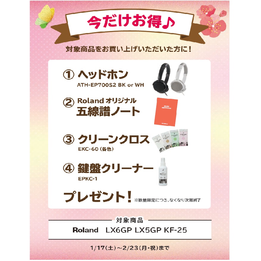 フェア特典「ヘッドホン＆五線譜ノート＆ピアノクロス＆鍵盤クリーナー」プレゼント