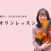 【松本市 大人のバイオリン教室】入会金50％OFF実施中！！自分時間のお供に！イオンモール松本で大人から始めるバイオリンレッスン♪