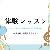 ピアノサロン体験レッスン受講受付中！本多