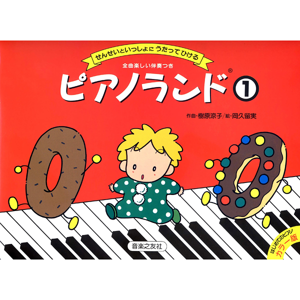 ピアノランド　１～5
各¥1,430

全曲に歌いやすい歌詞、新鮮な響きの伴奏、まるで絵本のような美しいカラー・イラストがついた、全く新しいタイプのピアノ導入書。
ミュージックデータUSBメモリー別売。

