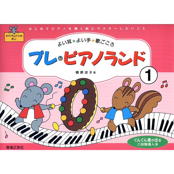 プレ・ピアノランド　１～3　
各¥1,430

はじめてピアノを弾くときから、楽譜を見ながらきれいな音で、しかも歌うように弾くためにはいきなり子どもにピアノを弾かせないで、そのための準備をする「二段階導入法」が必要である、というコンセプトで作られた本書は、「ピアノランド　１」へ入る前の幼児用テキスト。“歌う・動く・見る・聴く”の４つの柱それぞれの力を伸ばして統合していくことで、幼児でも楽しくレッスンに参加でき、確実に力をつけていくことができます。