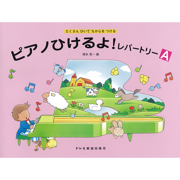ピアノひけるよ！レパートリー　A～C
各¥880

「ピアノひけるよ！ジュニア」、及び「シニア」の各３巻に対応した併用曲集です。既に「ブルクミュラー25の練習曲」程度の力を身につけた子供たちが、同じ水準の曲を数多く弾くことにより、さらに確実な読譜力やテクニックを養うことを目的に作られています。