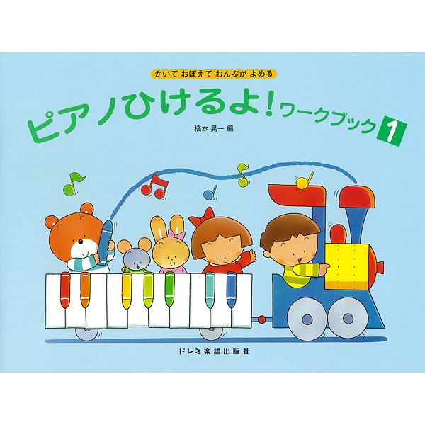 ピアノひけるよ！ワーックブック　1～3
各¥880

楽譜は読むだけでなく書くことによってさらに理解が深まります。本書は音符・記号、鍵盤と音名、リズム練習など子供のピアノ演奏に必要な要素を、自分で書いて理解することを目的としたワーク･ブックです。各巻がそれぞれ「ピアノひけるよ！ジュニア 1～3」に対応しており、併用することでさらに効果が上がります。