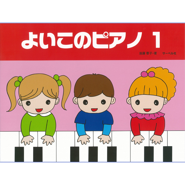 よいこのピアノ　１～3
各¥1,320

小さい生徒が習い始める時に無理をしないで、楽しく進めるように考えられたテキストです。一巻ではまん中の「ド」から右手と左手を並行して学び交互奏ヘ進みます。
最近ではピアノを始める年齢が早くなる傾向にありますので、従来のテキストより少し小さい子を対象としています。
