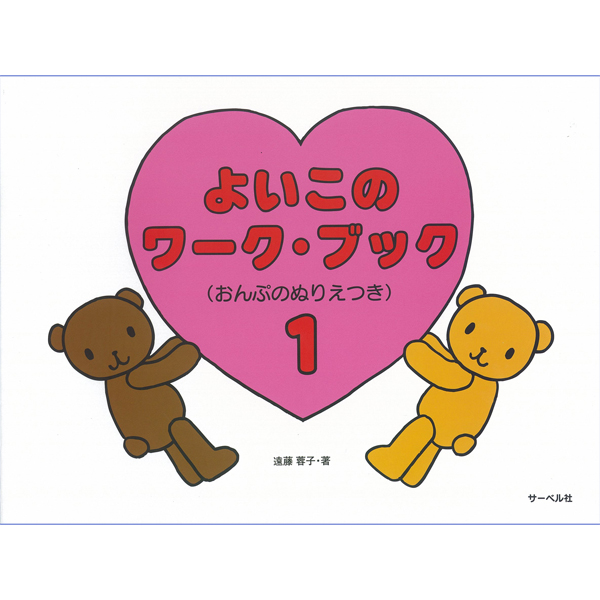 よいこのワーク・ブック　１～3　(おんぷぬりえつき)
各¥1,045

ぬりえや線結びなどのゲーム感覚で、小さい子でもきちんと音符が覚えられるように工夫されており、子供たちのやる気を引き出すワークブックです。
既刊のピアノ入門書「よいこのピアノ」に完全対応しています。中央の「ド」から学ぶ様々なテキストにも対応できます。