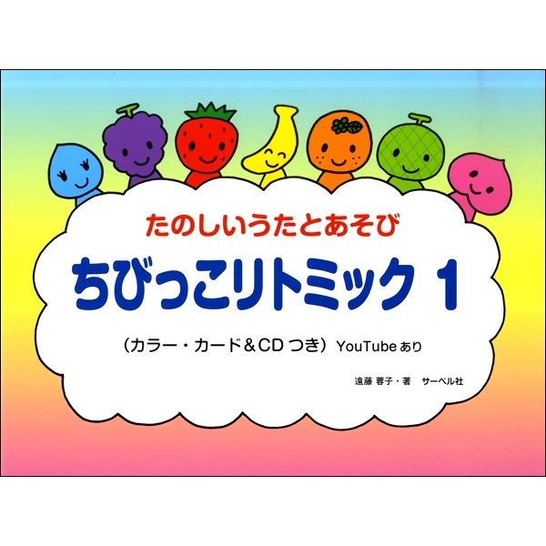 ちびっこ　リトミック　１～3　ＣＤ付または本のみ
CD付¥2,200　本のみ¥1,540

ピアノのレッスンの傍らで、音楽能力の開発のために使用できる楽しいテキストとして計画されています。昔からの童謡を主体とした幼児教育のための本をこれまでたくさん作ってきましたが、ここ数年子供たちの多くが昔からの童謡を知らないという場面に多く遭遇するようになりました。そこで、本書では子供たちのための覚えやすい歌というものを作ってみました。レッスンの中ですぐに覚えられるくらいのものを作っています。リトミックも、説明したらすぐにできるようなもので、楽しくてそれでいて音楽と体との融合を感じられるものをと思っています。巻末に子供たちの大好きなカードをつけています。いろいろなレッスンの場面で役立ててください。なお、このテキストにはCDつきとCDなしがあります。また、YouTubeの動画もアップロードされていますので参考にしてください。
