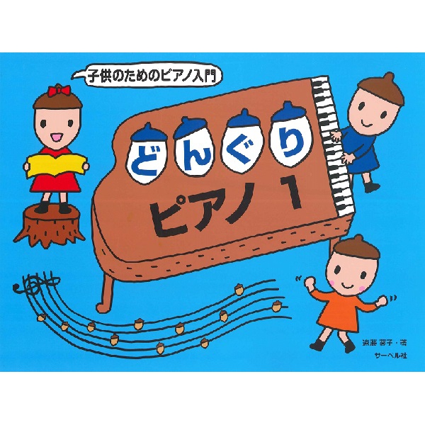 子供のためのピアノ入門　どんぐりピアノ　１～3
各¥1,320

小さい生徒さんが初めてピアノを習う時、楽しく両手のタイミングをつかめるようにと考えて作られました。特に将来バイエル・コースに進まれる生徒さんを対象としていますので、このシリーズにおいてはト音記号の高いドから入っていきます。バイエルは古くから日本のピアノ教育に普及している教材ですが、その導入部分において、初めての小さい生徒さんにとっては両手のタイミングをつかむのが苦しい部分もあるように思われます。それを補う工夫をしながら、このシリーズでは特に小さい生徒さんを対象として、一つ一つの音をしっかり理解しながら自分の力で弾き進んでいけるように、とても丁寧に導いていきます。