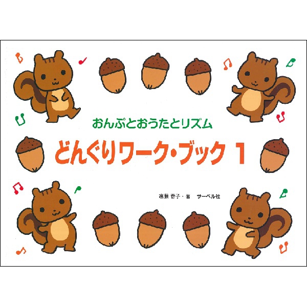 たかいドからスタート　どんぐりワーク・ブック　１～3（おんぷとおうたとリズム）
各¥1,045

「どんぐりピアノ」のシリーズに対応したワーク・ブックです。「どんぐりピアノ」は、バイエル・コースを中心にレッスンを進められている先生方のために、その導入部分を子供たちにわかりやすくて楽しい方法で学べるようにと考えて作られたテキストです。