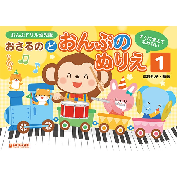 すぐに覚えて忘れない　おさるのど　おんぷのぬりえ　１～3
各¥880

幼児を対照にした音符学習のドリル教本です。全３巻からなり、終了した後は「おさるのど」下巻に進みます。幼児でも、楽しく楽に音符の学習ができ、「すぐに覚えて忘れない」内容になっています。
