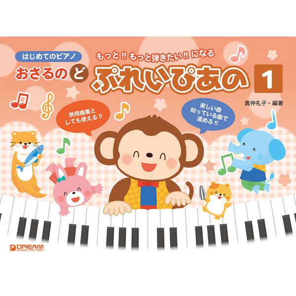 はじめてのピアノ　おさるのど　ぷれいぴあの　1～3
各¥880

幼児から小学生を対象にしたピアノ教本です。音符の学習をしながら、楽しくピアノ練習が進められるように、音符を、かわいい動物にイメージ化して読譜力を養います。２巻以降は、耳慣れたこども達の好きな曲で学習を進めます。これにより「もっと!!」「もっと弾きたい!!」になります。