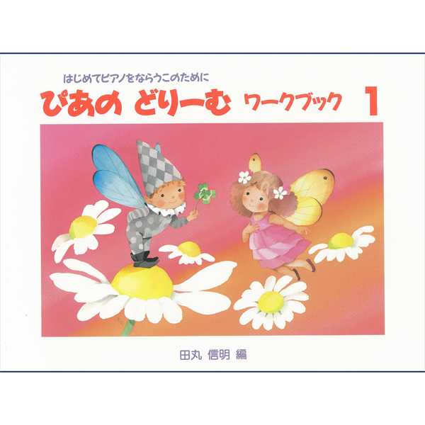 初級ピアノテキスト　ぴあのどりーむ　ワークブック　1～6
各¥1,320

こちらのワークブックでは、テキストで学習した要素（楽典・リズム・演奏法）を”書いて”復習します。
はじめてピアノを習う子どもたちに、音楽の基礎知識と演奏能力をつけることを目的としたサブ教材です。指番号・鍵盤図・音符や休符など、作業を進めながら理解を深めます。