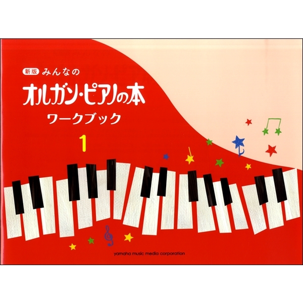 新版　みんなのオルガン・ピアノの本　ワークブック　１～4
各¥1,100

「新版 みんなのオルガン・ピアノの本」に完全対応したワークブックです。
テキストの楽曲の中で、とくに学習したいポイントを課題にしています。楽譜通りに弾くだけではなく、子どもの想像力を引き出すアプローチの仕方や、音符読み、楽譜全体を読み解く力をのばすことを目的とした内容になっています。また、よりよい演奏のために、奏法に関するヒントも掲載。子どもに伝えやすいよう、オールカラーのイラストで解説。レッスンへのヒントも満載です!ぜひ、テキストの進度に合わせてご活用ください。
