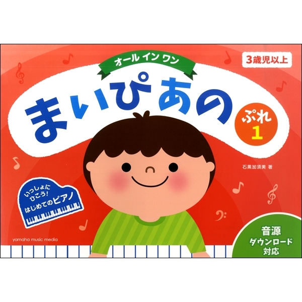 まいぴあの　ぷれ1～2　【オール イン ワン】　CD付または本のみ※ただし音源ダウンロード対応
CD付¥1,540　本のみ¥1,100

3歳を過ぎたら使えるピアノメソッドです。
本シリーズにおける「オール イン ワン」とは「弾く」以外の要素を取り入れながらバランス良く学ぶことを指します。先生やお家の方と一緒に、タイトル・イラスト・伴奏により空想の世界を広げ、音楽を楽しむことを体験していきます。 想像する（イラストを見て物語や歌詞を考えてみる）、音を聴く（響きを感じる、音の強さや長さに注意を向ける）、音で表現する（弾く、歌う）、音楽のルールを理解する（楽譜を読む、書く）これらのことを総合的に、適切なタイミングで学べるように組まれたカリキュラムです。
子どもの年齢によって出来ることは大きく違うため、本シリーズでは巻によって取り入れる学習要素を変え、筋力や理解力の発達に応じたレベル設定になっています。