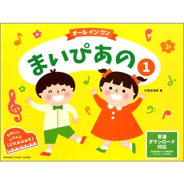 まいぴあの 1～5 【オール イン ワン】CD付または本のみ
CD付¥1,540　本のみ¥1,100

「まいぴあの　ぷれ1・ぷれ2」に続く、4歳から使えるピアノ教本。「弾きたい!」という心と音楽基礎力をバランスよく育てます。
【特徴】
オールカラーの美しいイラストと大きくて見やすい五線
全曲伴奏（無料ダウンロード）・歌詞付き！
【主な内容】たのしいりずむ と 「どれみふぁそ」
楽譜を読みながら弾くためには、五線の高さを読むと同時にリズムを理解することが大切です。そのため1巻では、音の高さを限定し（「ドとソ」のみなど）、さまざまなリズムで弾く曲を多く採用しています。
また、読んだ音を弾き、同時期に書く練習ができるページ構成となっており、楽譜上の音と鍵盤の位置をしっかり定着させていくことができます。
基本の音価と拍子は、歌に合わせて楽しくリズムをたたく体験をしながら学んでいきます。

