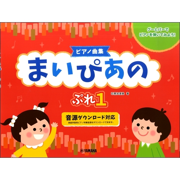 ピアノ曲集　まいぴあの　ぷれ１～2
各¥1,100

本書は【オール イン ワン】テキストと一緒に使える、「弾く」に特化したピアノ曲集です。
ぷれ(1)では、グーやパーで黒鍵をたたく「クラスター」から導入していきます。
3歳児にも負担が少なく音を出すことができ、筋力がついてきたときに正しいフォームで弾くことにつながります。先生の伴奏や歌に合わせて、楽しくリズムをたたきましょう。音源を活用することでご家庭での練習もしやすくなります。
タイトルや歌詞に合わせたオールカラーのイラストで子どもの興味を惹きつけ、楽譜を開くところから楽しくレッスンができます。テキストの進度に合わせてご活用ください。
ぷれ(2)では、手の形をきれいに保つため「3指」からピアノを弾きはじめます。
手の中央にある3指から手の支えを意識ことにより、手全体のフォームが整ってきます。指の支えができると手首を脱力できるようにもなります。
3指で脱力をして弾けるようになったら、他の指を使って弾きます。
使用する音はト音記号とヘ音記号のド・レ・ミ・ファ・ソで、プレリーディング譜を用いて表記しています。
これにより、音価よりも先に音の高さの違いを意識でき、五線を読む力を少しずつ確実に育てることができます。
