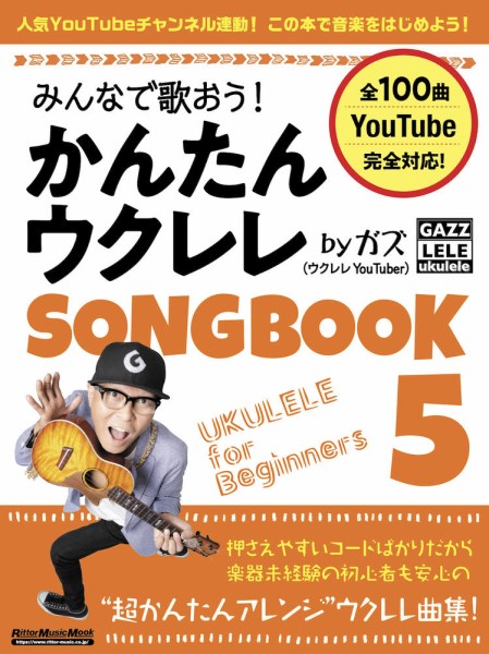 リットーみんなで歌おう！　かんたんウクレレＳＯＮＧＢＯＯＫ　５　ｂｙ　ガズ