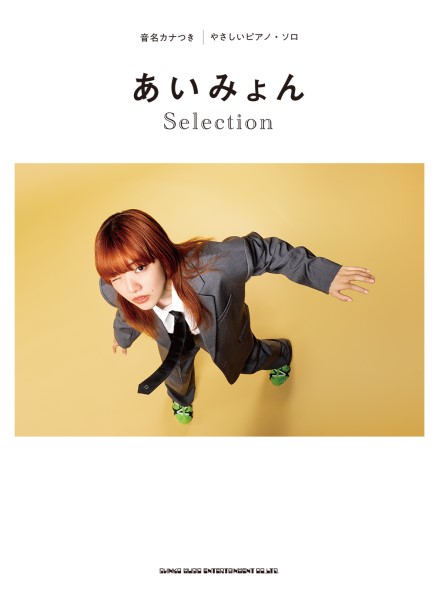 シンコー音名カナつきやさしいピアノ・ソロ　あいみょん　Ｓｅｌｅｃｔｉｏｎ