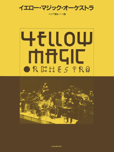 全音ＹＭＯ　イエロー・マジック・オーケストラ　スコア＆パート譜