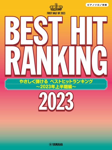 ヤマハピアノソロ　やさしく弾ける　ベストヒットランキング　～２０２３年上半期編～