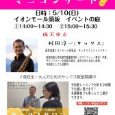 2026/5/10 サックスミニコンサート開催します！