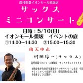 2026/5/10 サックスミニコンサート開催します！