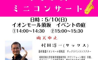 2026/5/10 サックスミニコンサート開催します！