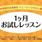 【予約制サロン】入会金不要!1カ月お試しレッスン