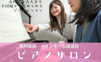 【11月～新規開講！】高校生～大人のための予約制ピアノレッスン【ピアノサロン】