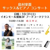2026/10/31 サックス&ピアノコンサート開催します!