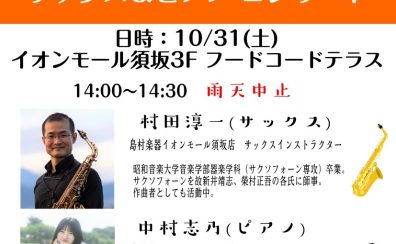 2026/10/31 サックス&ピアノコンサート開催します!