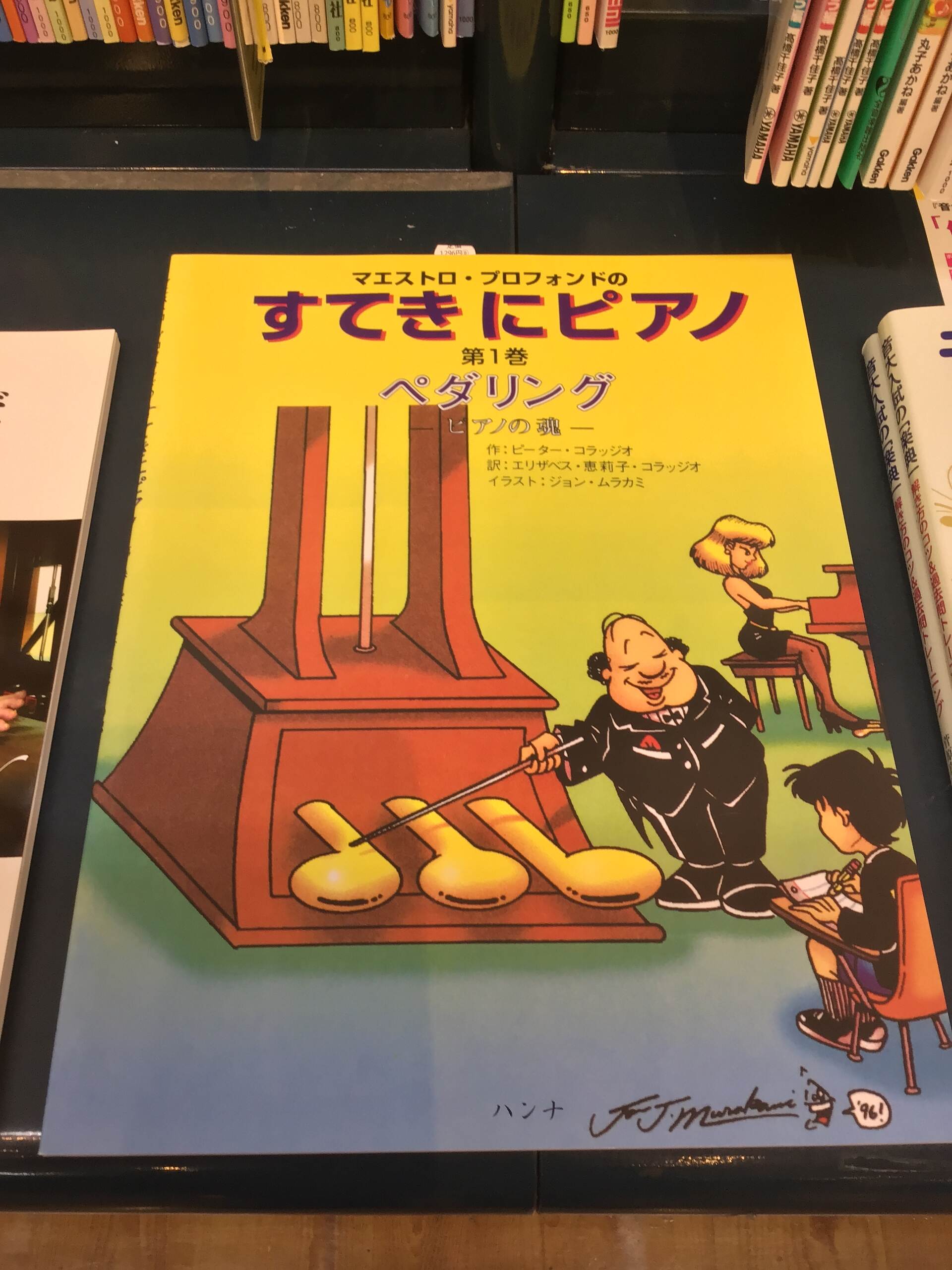 出版：ハンナマエストロ･プロフォンドの　『すてきにピアノ』１　～ペダリング-ピアノの魂～