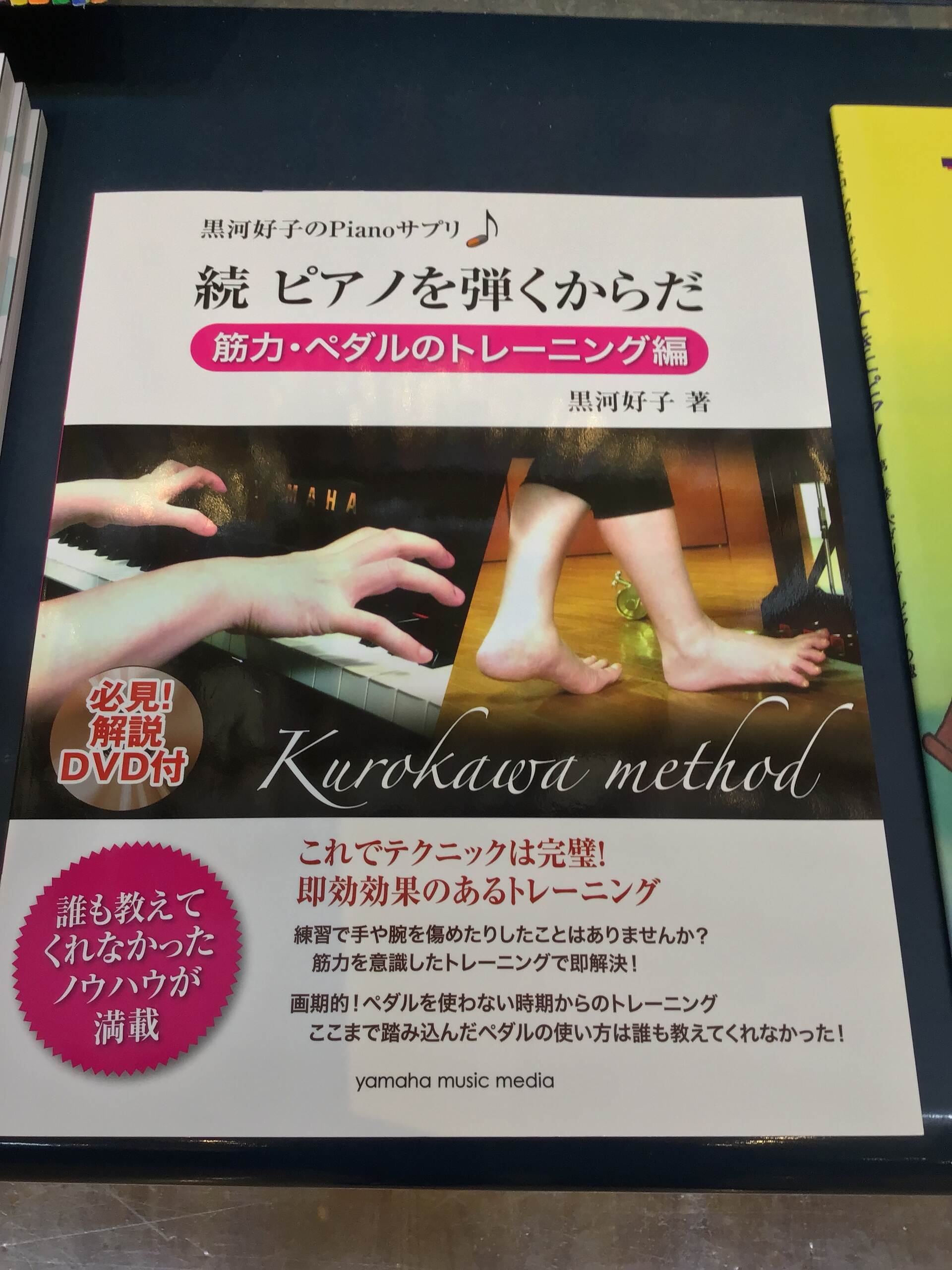 出版：ヤマハ黒河好子のＰＩＡＮＯさぷり　続ピアノを弾くからだ＜筋力・ペダルのトレーニング編＞ＤＶＤ付